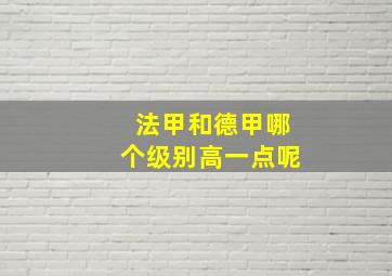 法甲和德甲哪个级别高一点呢