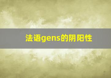 法语gens的阴阳性