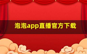 泡泡app直播官方下载