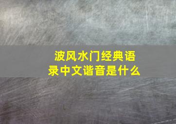 波风水门经典语录中文谐音是什么