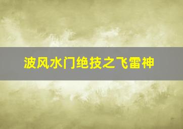 波风水门绝技之飞雷神