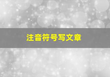 注音符号写文章