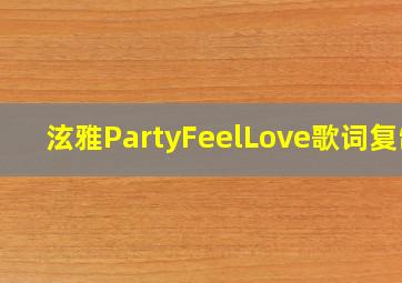 泫雅PartyFeelLove歌词复制