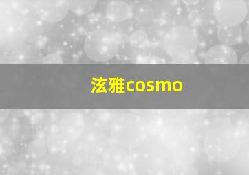 泫雅cosmo