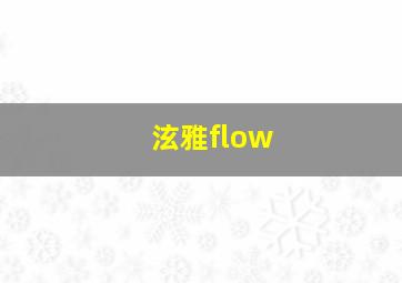 泫雅flow