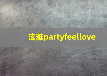 泫雅partyfeellove