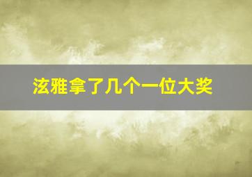 泫雅拿了几个一位大奖