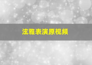 泫雅表演原视频