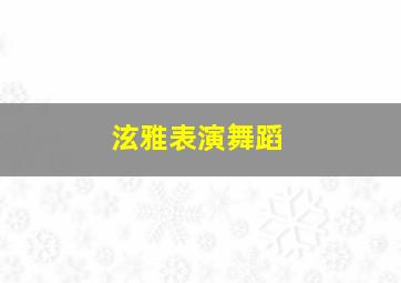 泫雅表演舞蹈