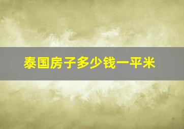 泰国房子多少钱一平米