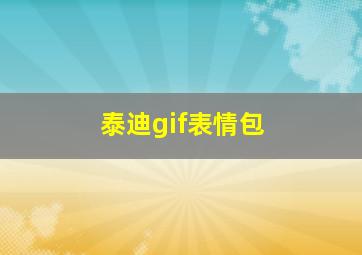 泰迪gif表情包