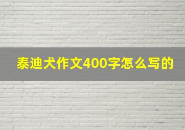 泰迪犬作文400字怎么写的