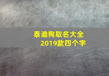 泰迪狗取名大全2019款四个字