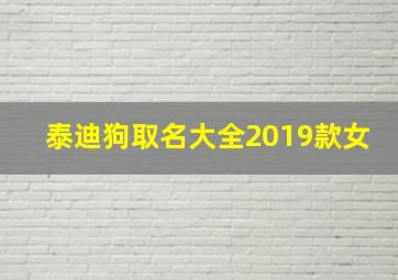 泰迪狗取名大全2019款女