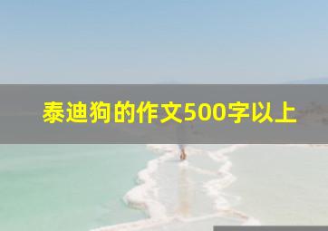 泰迪狗的作文500字以上