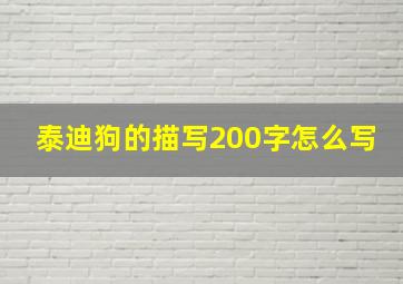 泰迪狗的描写200字怎么写