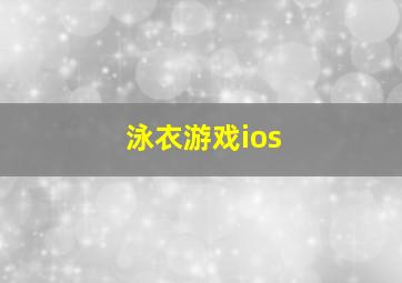 泳衣游戏ios