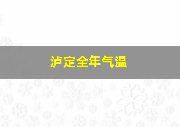 泸定全年气温