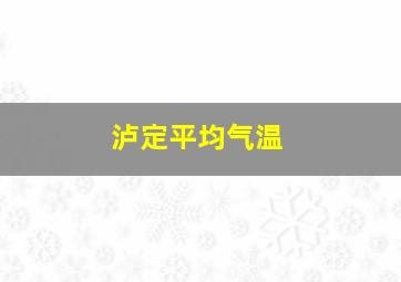 泸定平均气温