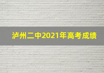 泸州二中2021年高考成绩