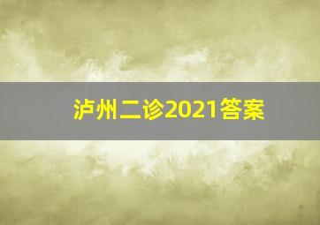 泸州二诊2021答案