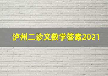 泸州二诊文数学答案2021