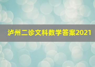 泸州二诊文科数学答案2021