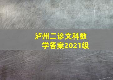 泸州二诊文科数学答案2021级