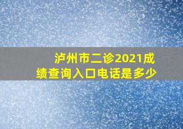 泸州市二诊2021成绩查询入口电话是多少