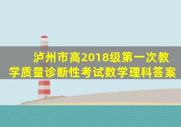 泸州市高2018级第一次教学质量诊断性考试数学理科答案