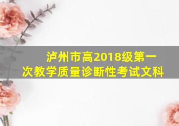 泸州市高2018级第一次教学质量诊断性考试文科