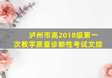 泸州市高2018级第一次教学质量诊断性考试文综