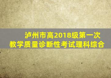 泸州市高2018级第一次教学质量诊断性考试理科综合