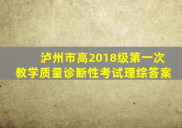 泸州市高2018级第一次教学质量诊断性考试理综答案