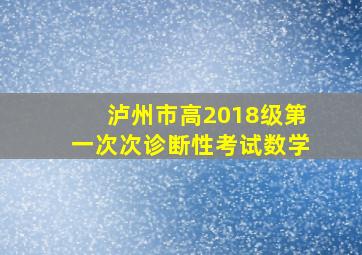 泸州市高2018级第一次次诊断性考试数学