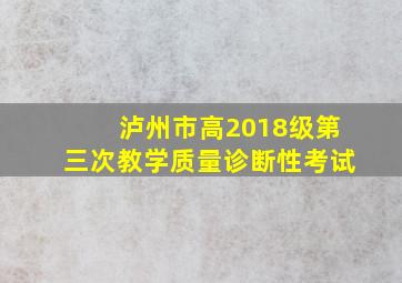 泸州市高2018级第三次教学质量诊断性考试