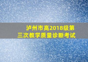 泸州市高2018级第三次教学质量诊断考试