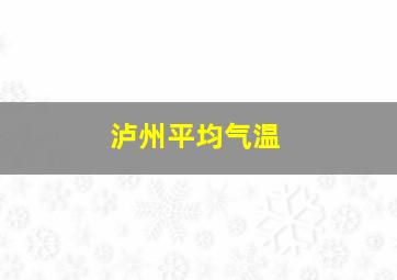 泸州平均气温