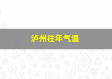 泸州往年气温