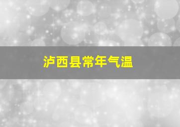 泸西县常年气温