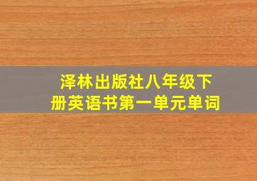 泽林出版社八年级下册英语书第一单元单词