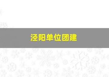 泾阳单位团建