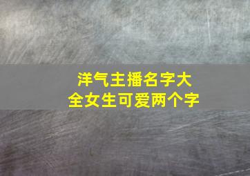 洋气主播名字大全女生可爱两个字