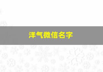 洋气微信名字