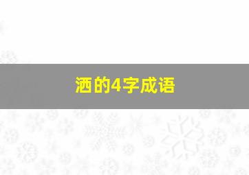 洒的4字成语