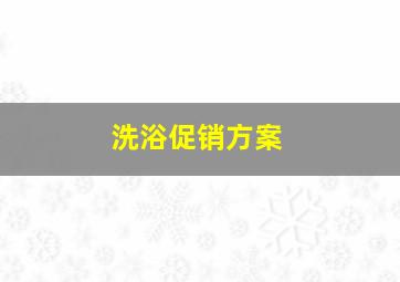 洗浴促销方案