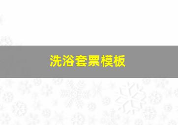 洗浴套票模板