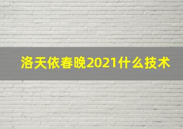 洛天依春晚2021什么技术