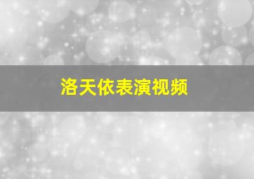 洛天依表演视频