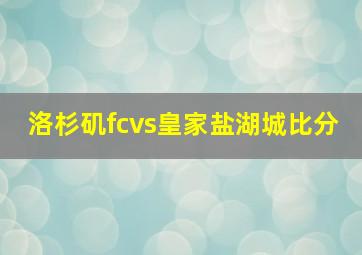 洛杉矶fcvs皇家盐湖城比分